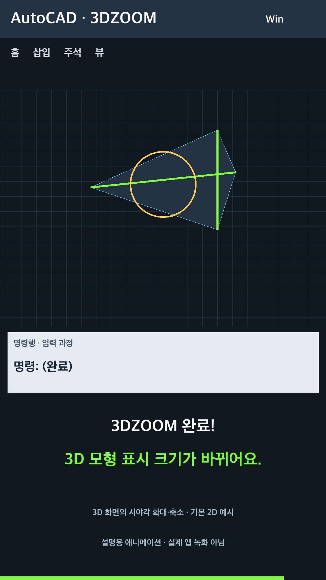 3D 화면의 시야각 확대·축소 설명용 예시