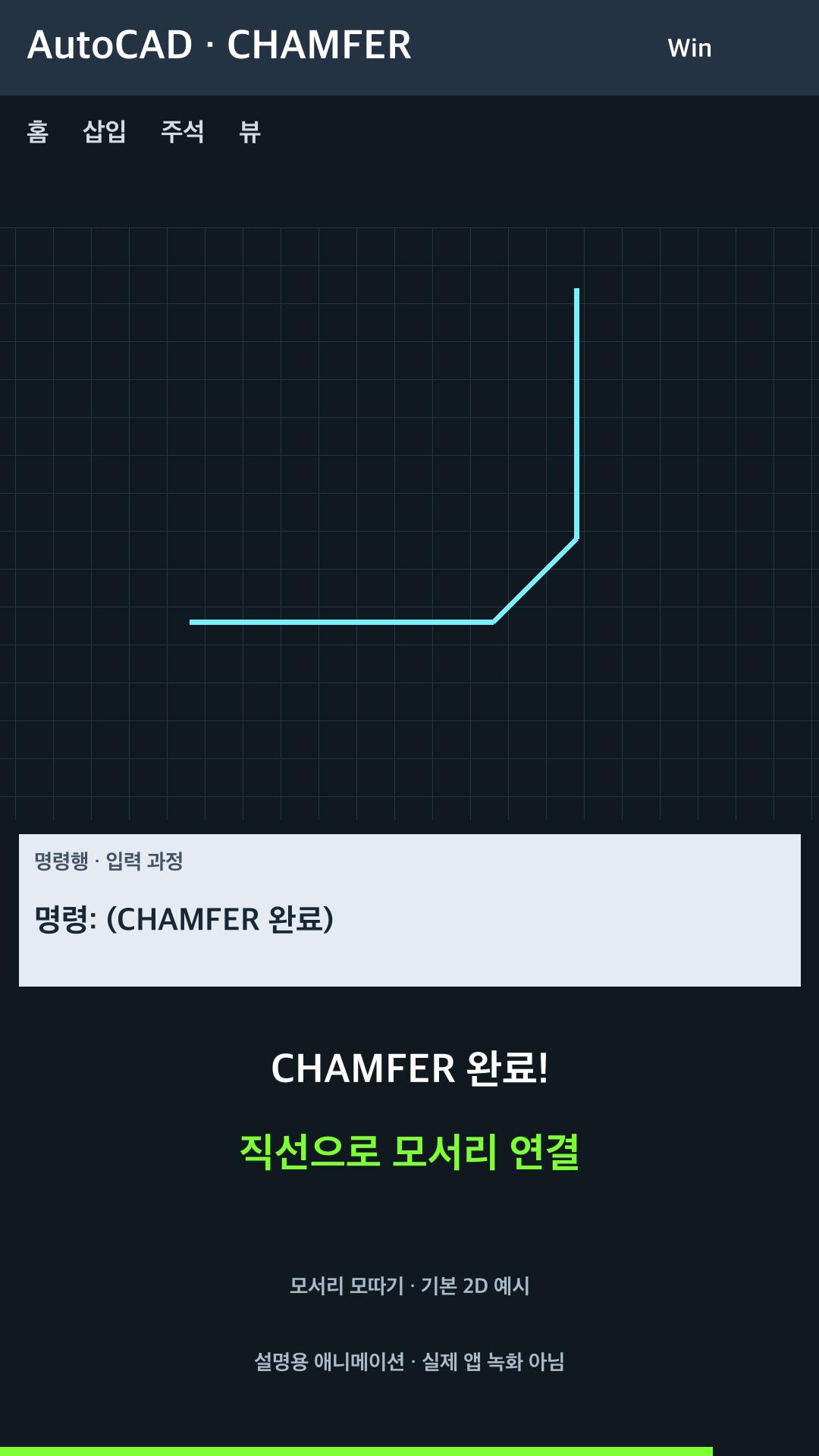 두 선 사이 모따기 만들기 설명용 예시