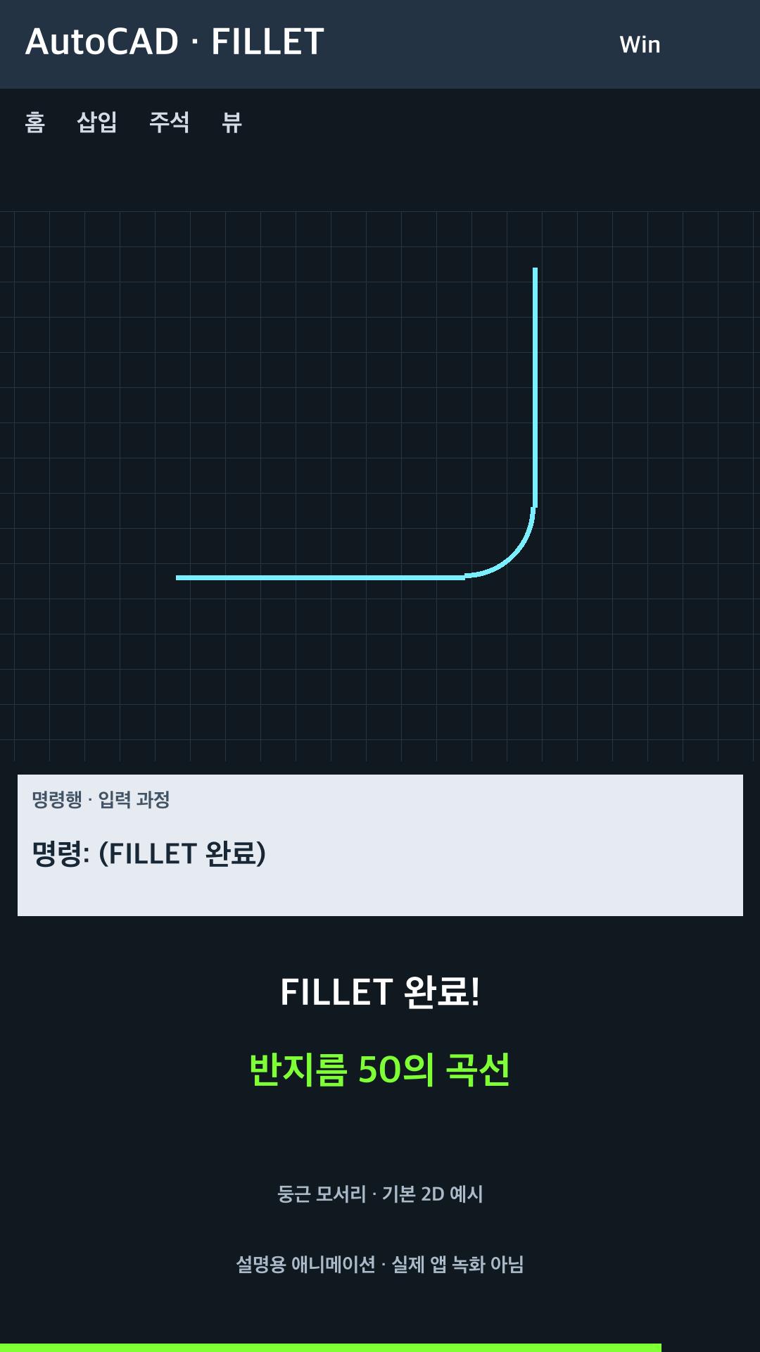 두 선 사이 둥근 모서리 만들기 설명용 예시