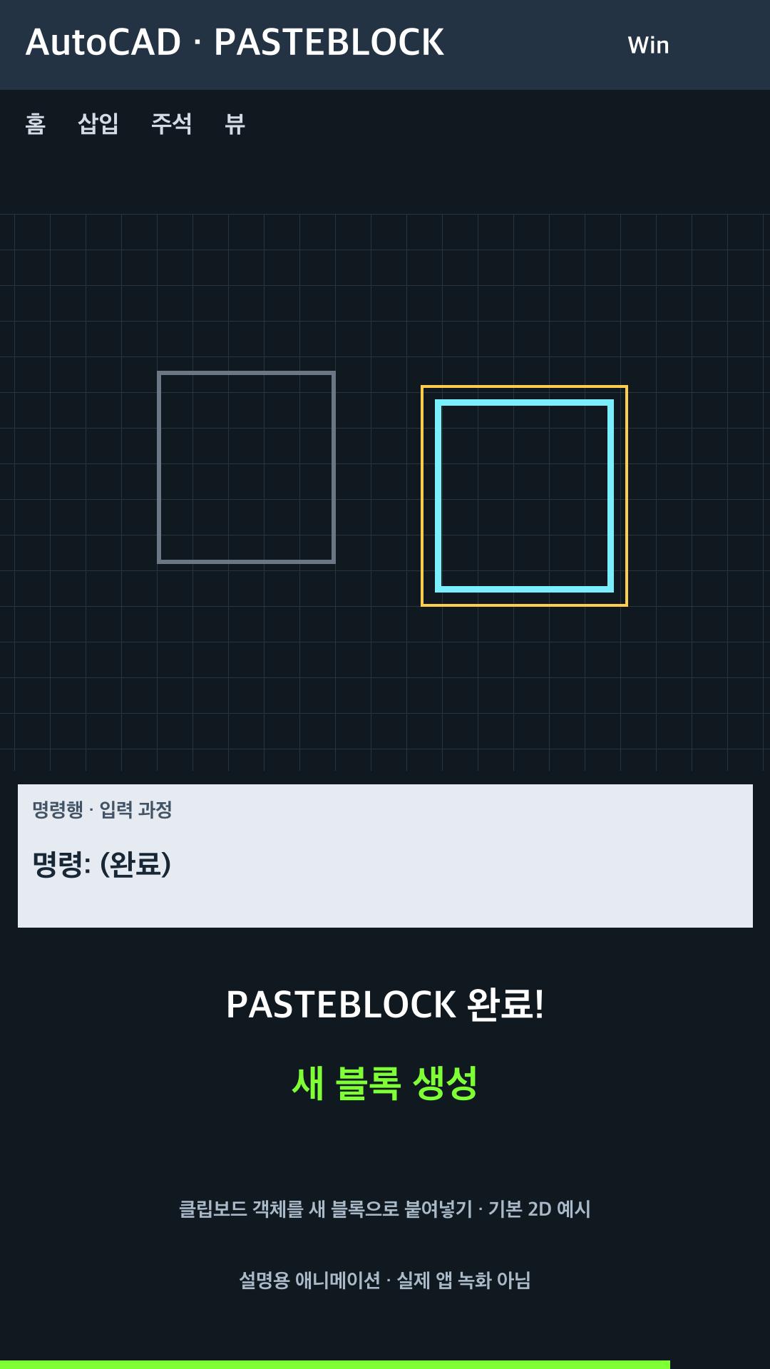 클립보드 객체를 새 블록으로 붙여넣기 설명용 예시