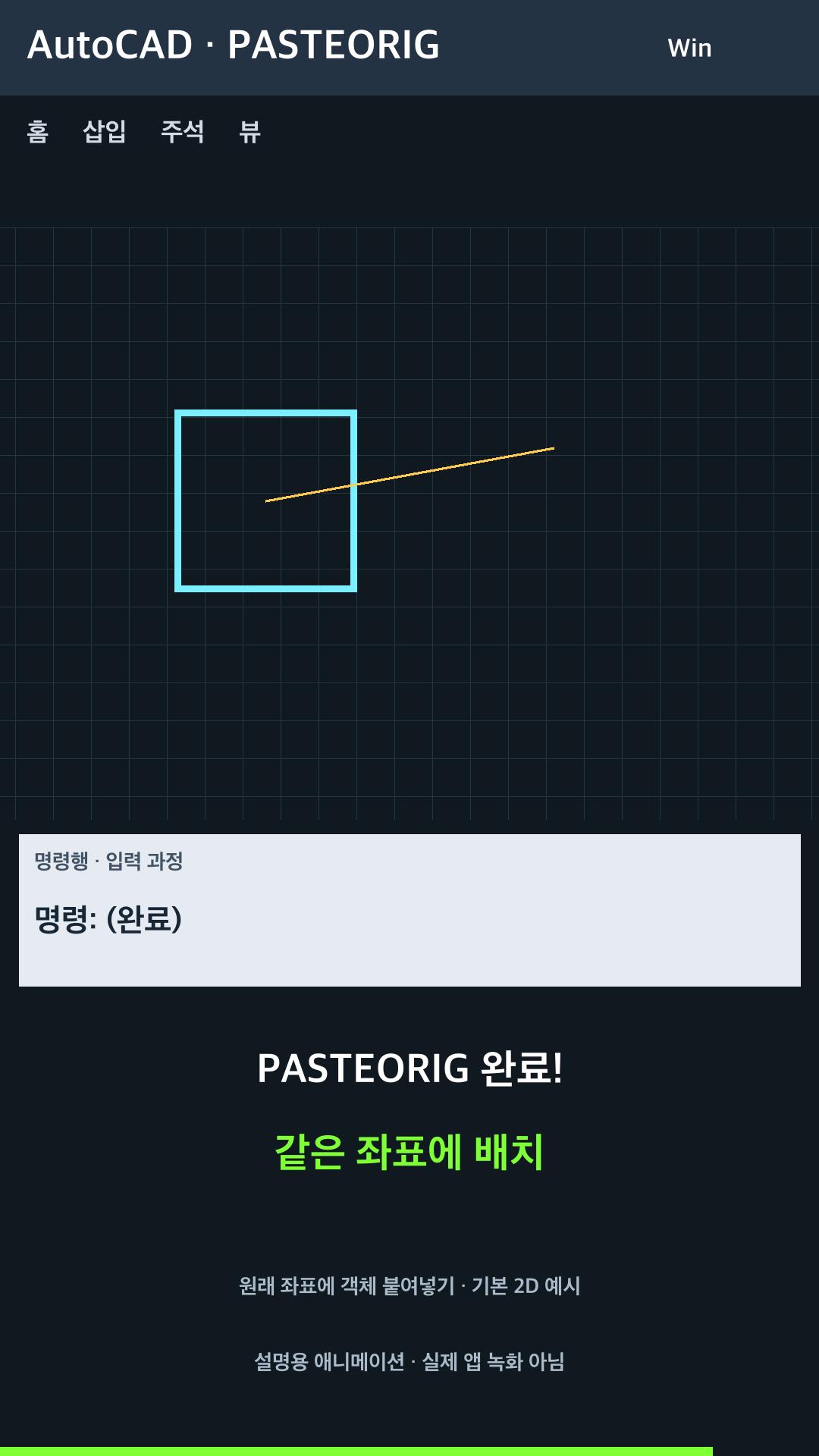 원래 좌표에 객체 붙여넣기 설명용 예시