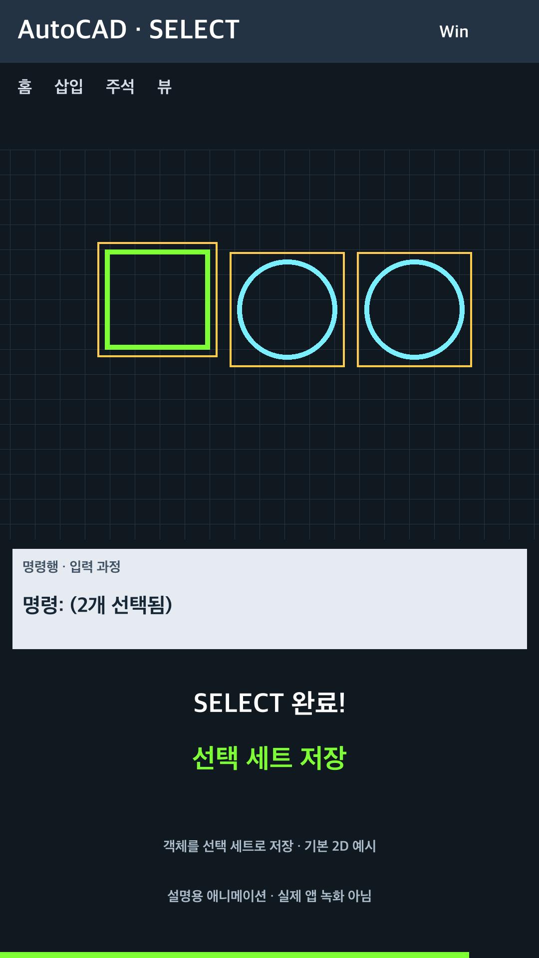 객체를 선택 세트로 저장 설명용 예시