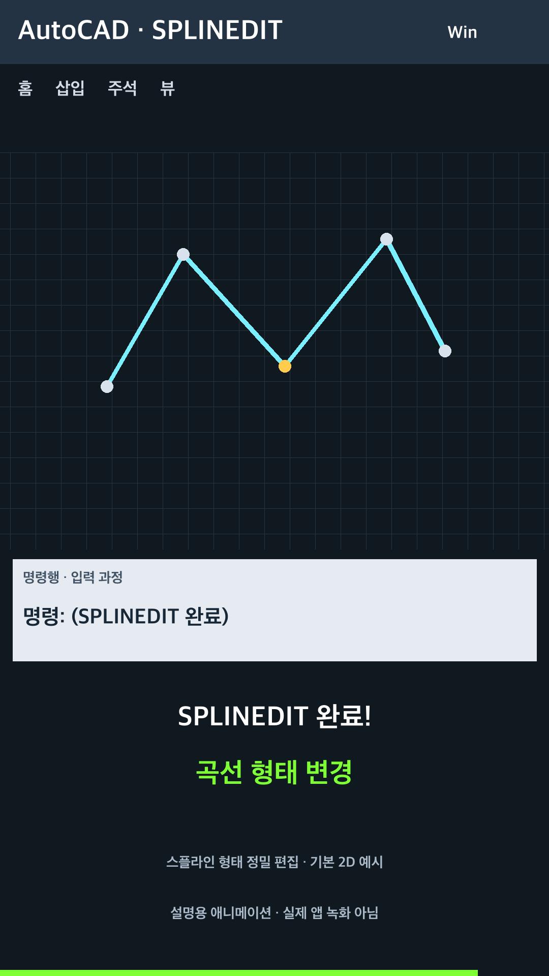 스플라인 형태 정밀 편집 설명용 예시