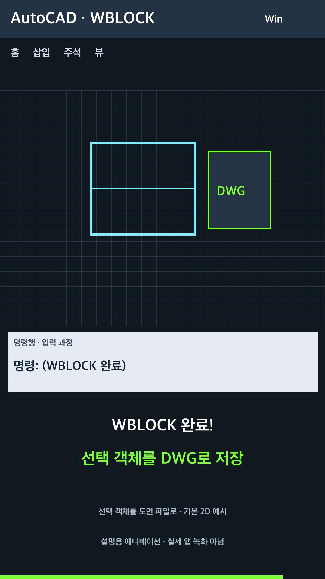 선택 객체를 별도 DWG로 저장 설명용 예시