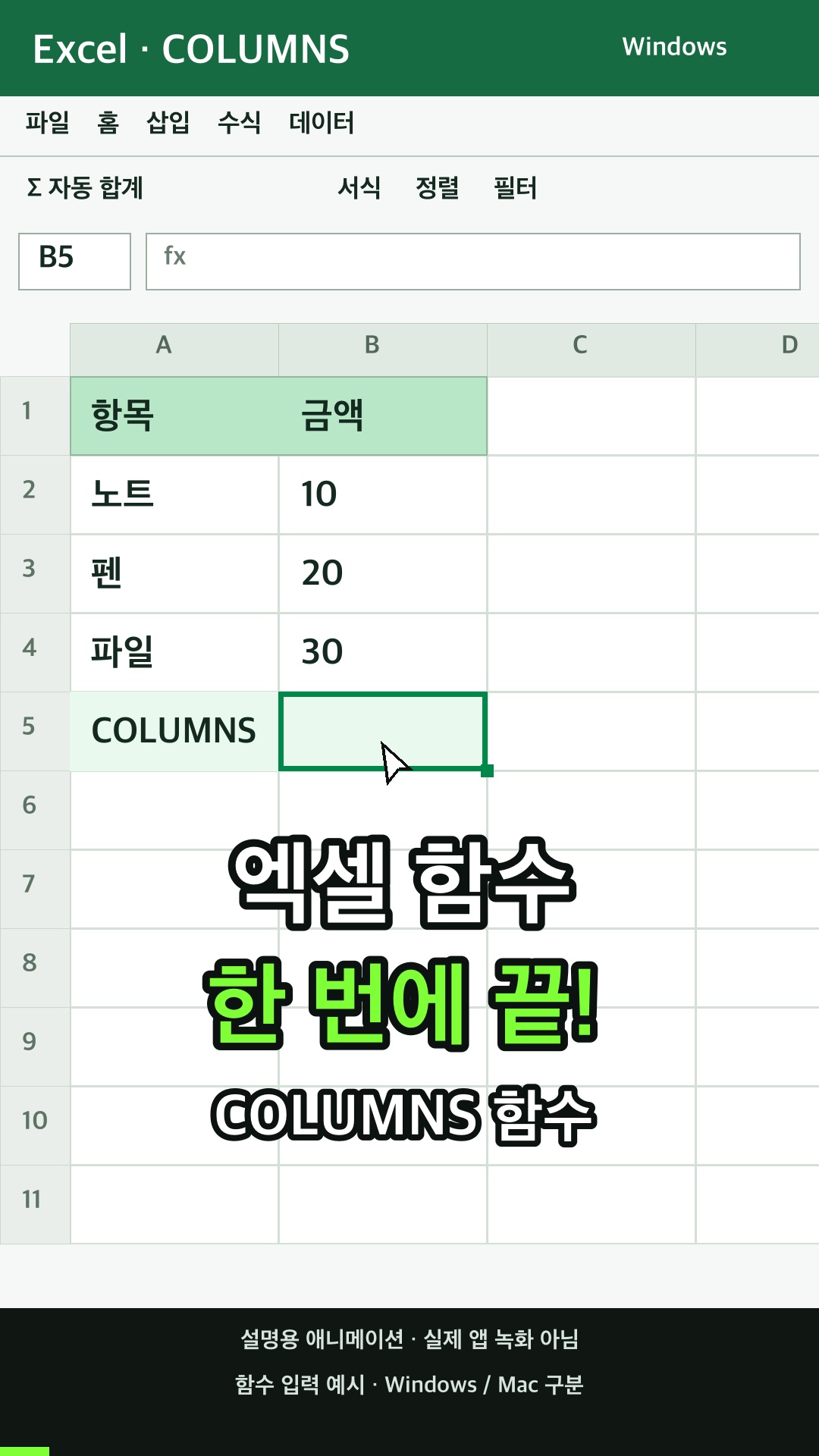 COLUMNS 함수 사용하기 설명용 예시