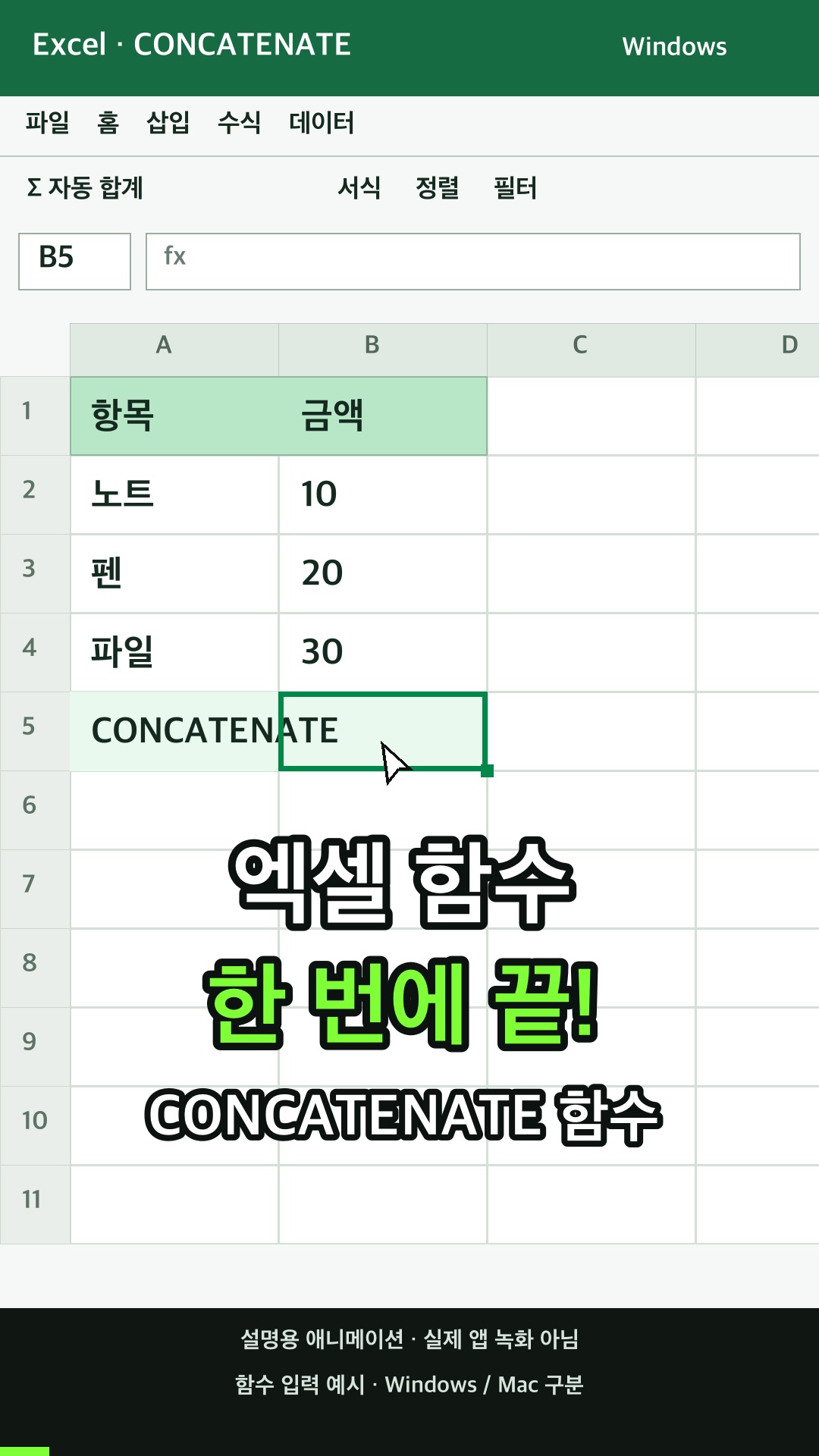 CONCATENATE 함수 사용하기 설명용 예시