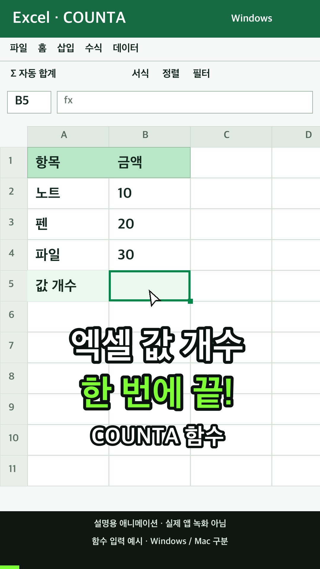 값이 있는 셀 개수 구하기 설명용 예시