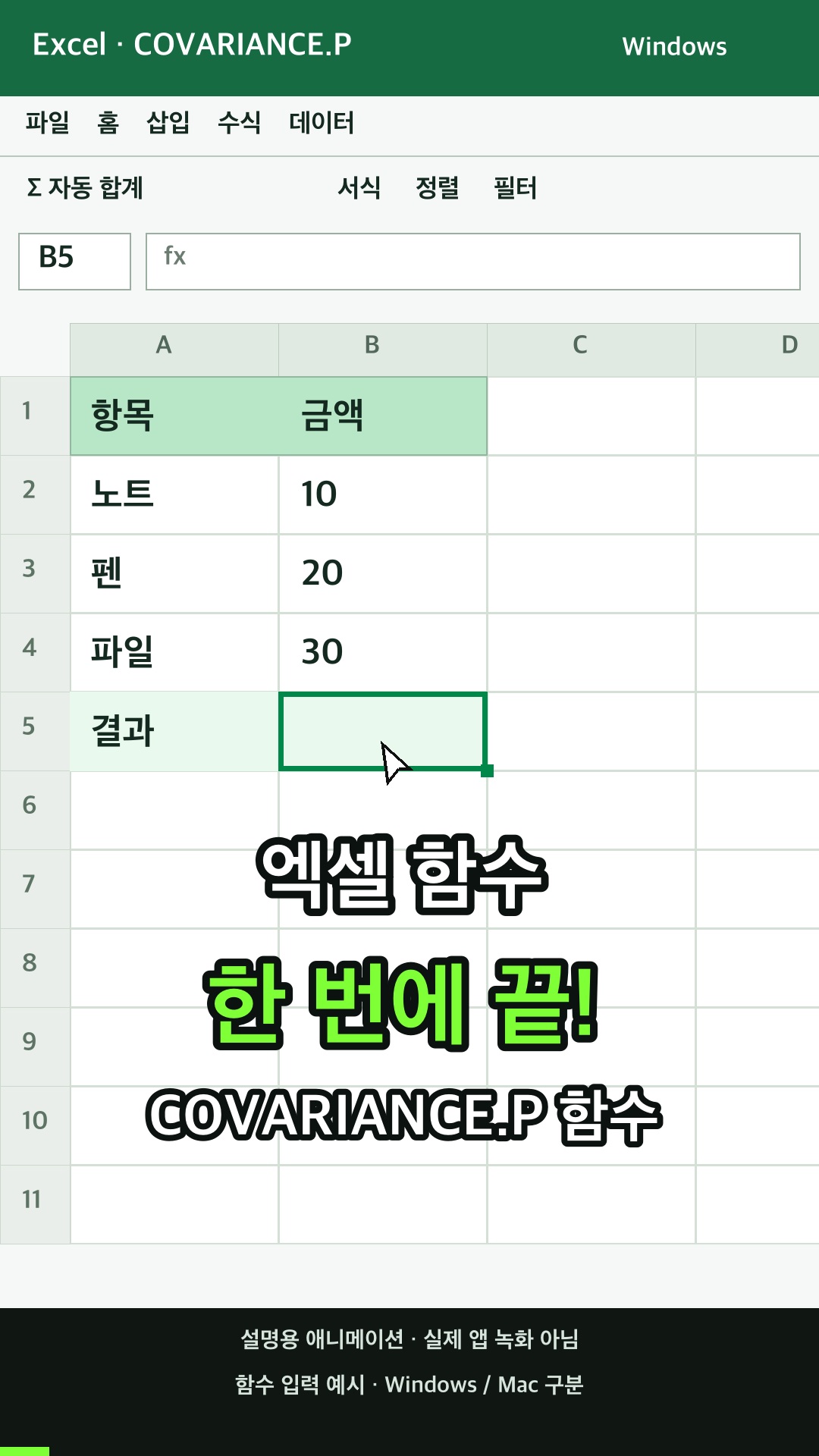 각 데이터 요소 쌍에 대한 편차의 곱의 평균(공분산)을 반환하기 설명용 예시