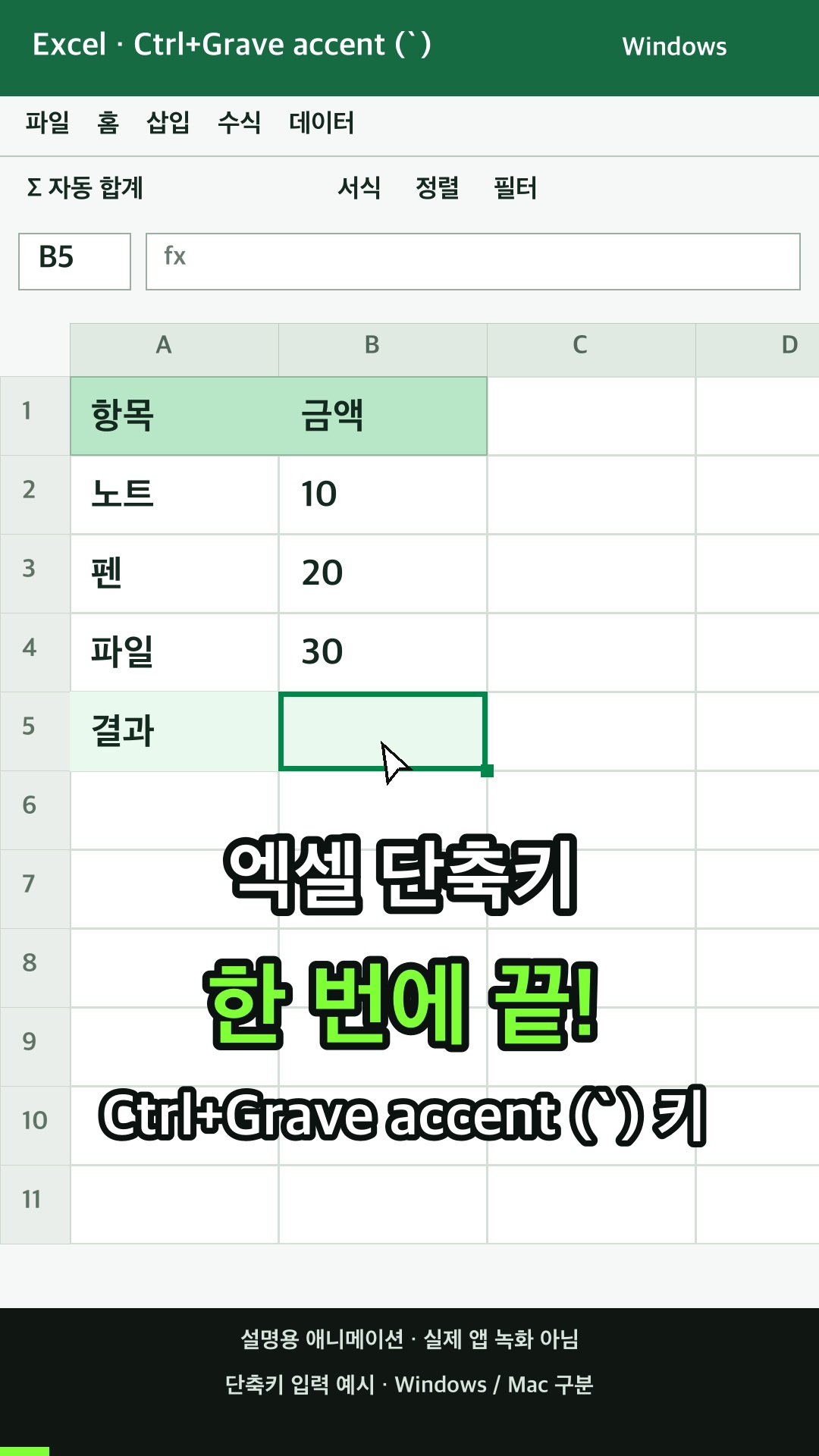 워크시트에서 셀 값 표시와 수식 표시 간을 전환하기 설명용 예시