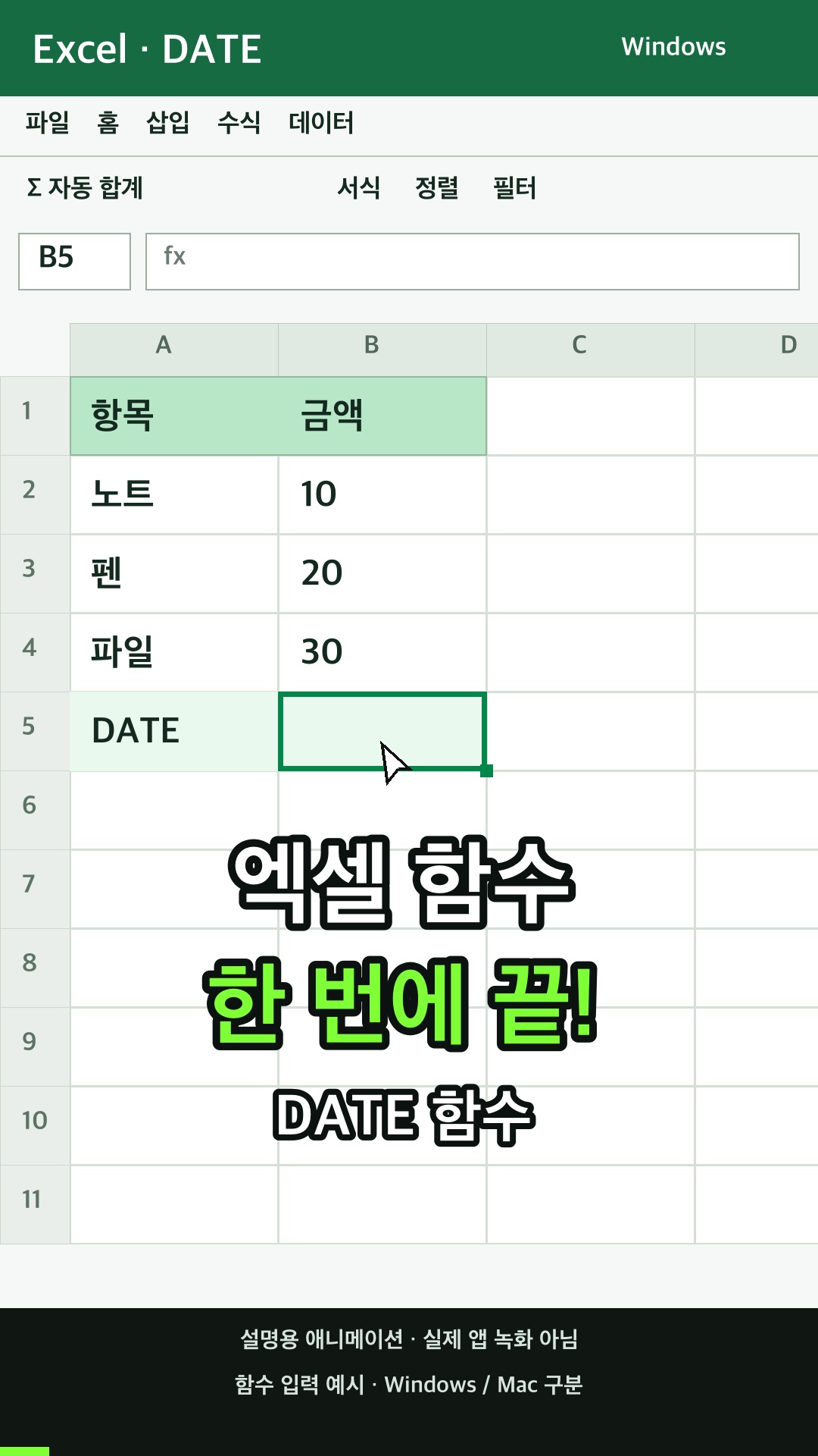 DATE 함수 사용하기 설명용 예시
