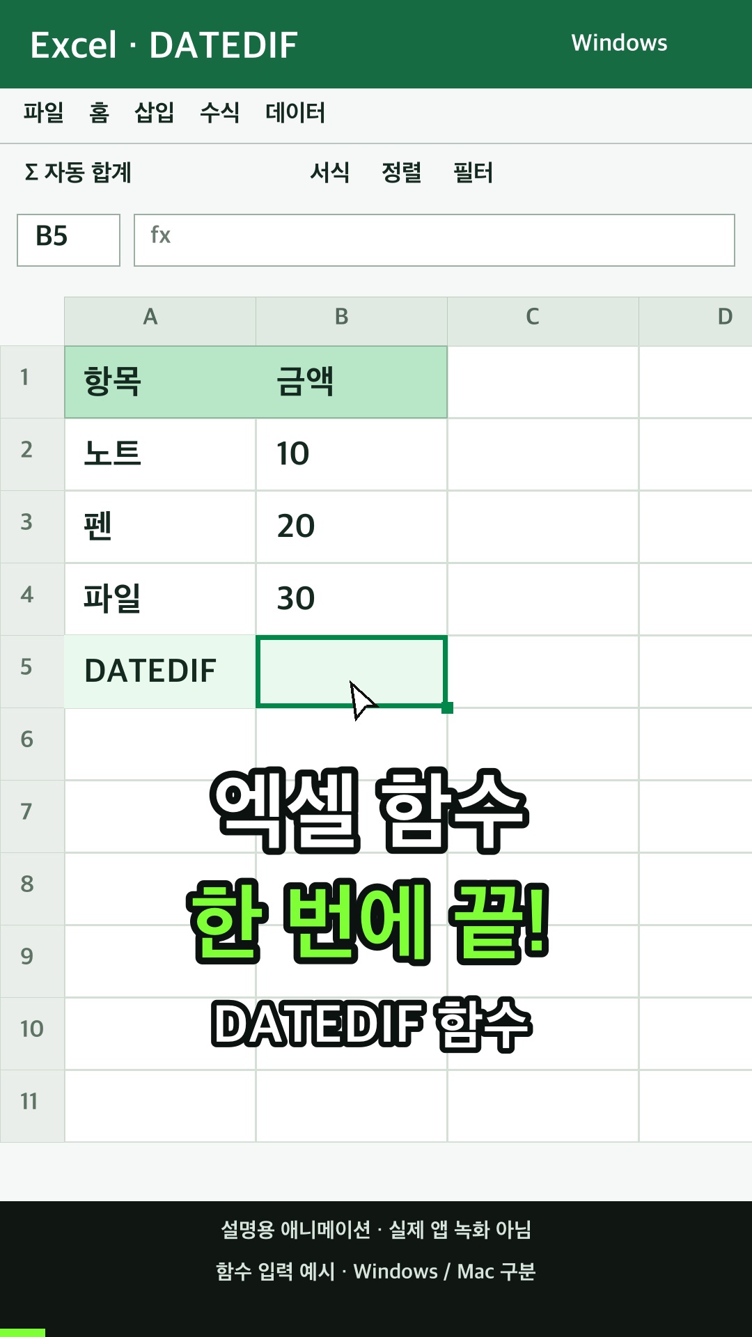 DATEDIF 함수 사용하기 설명용 예시