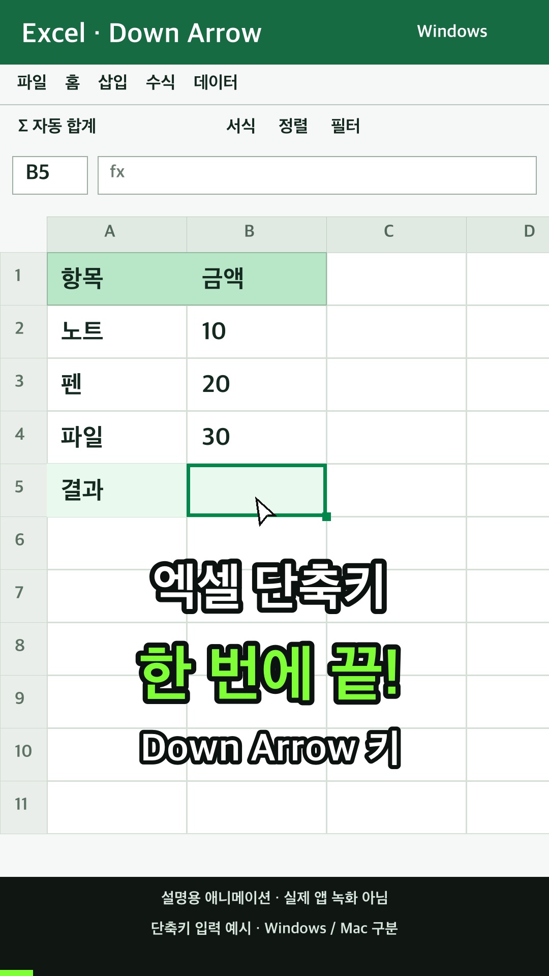 워크시트에서 한 셀 아래로 이동하기 설명용 예시