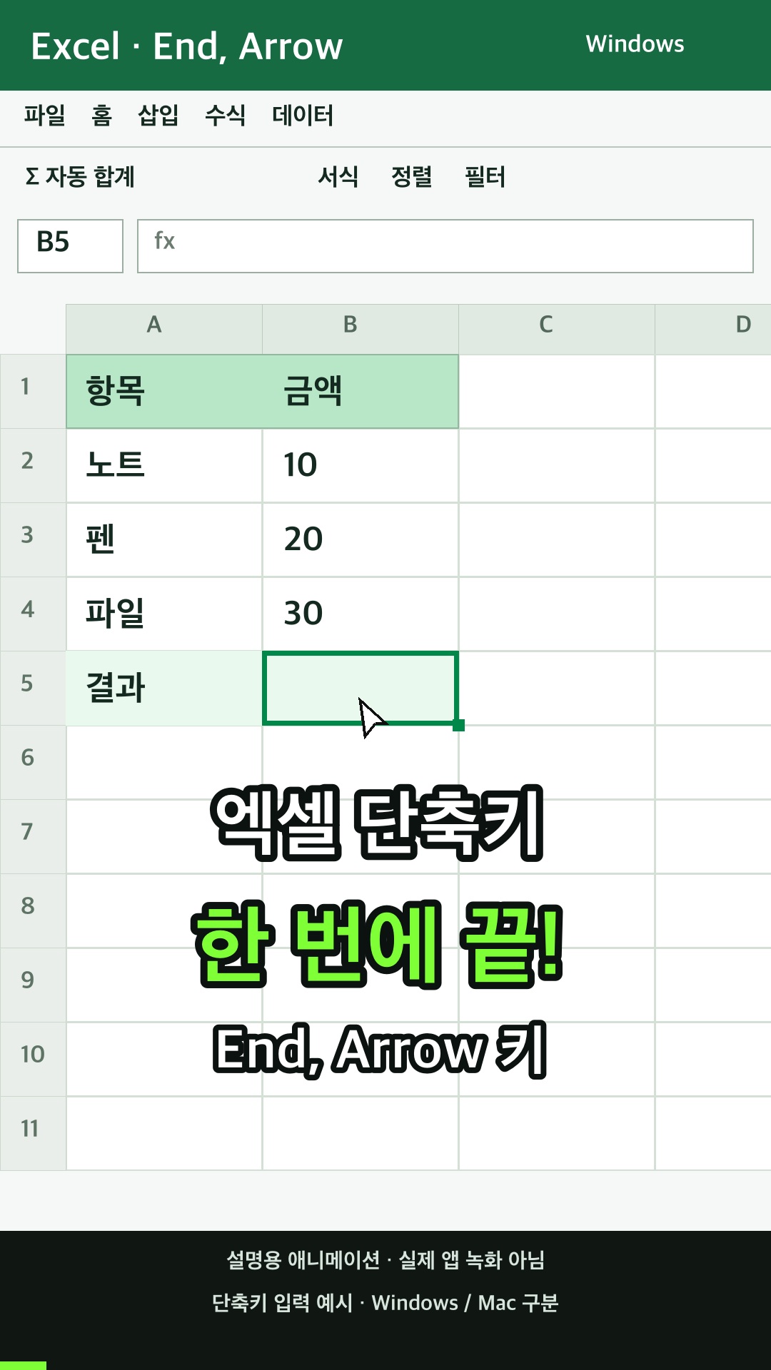 끝 모드를 입력하고 활성 셀과 동일한 열 또는 행에 있는 다음 비블랭크 셀로 이동한 다음 끝 모드를 끕니다. 셀이 비어 있으면 행 또는 열의 마지막 셀로 이동하기 설명용 예시