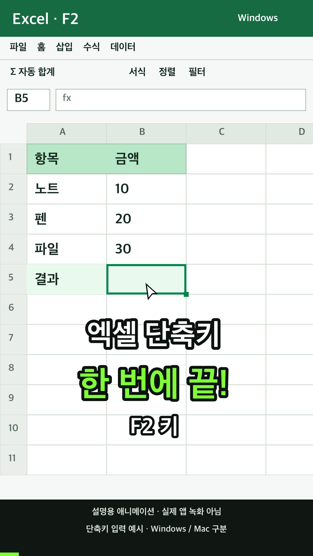 활성 셀을 편집하고 해당 내용 끝부분에 삽입 지점을 둡니다. 또는 셀에 대한 편집이 꺼져 있는 경우 삽입 지점을 수식 입력줄로 이동합니다. 수식을 편집하는 경우 화살표 키를 사용하여 참조를 만들 수 있도록 포인트 모드를 끄거나 켭니다. 설명용 예시