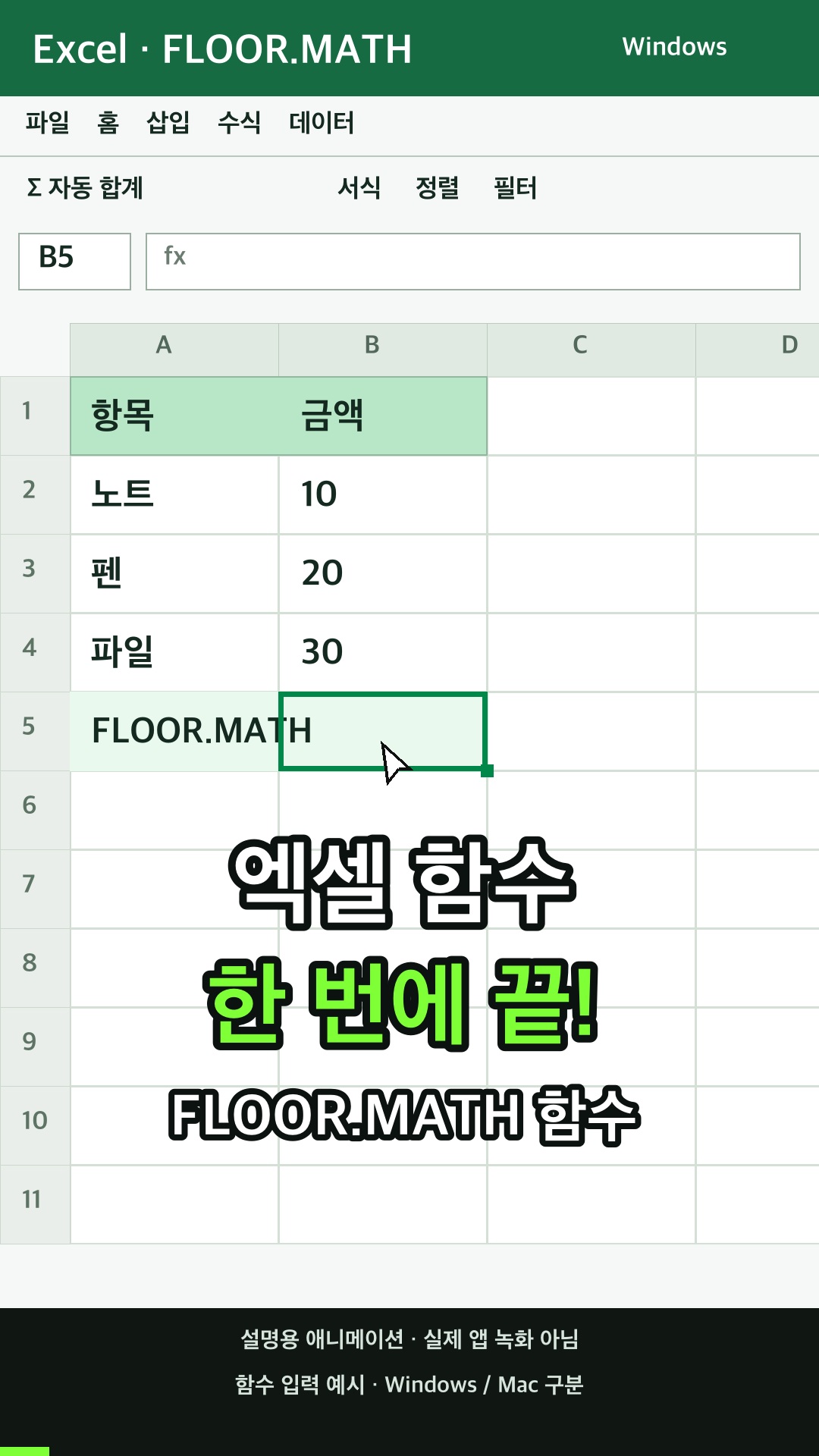 FLOOR.MATH 함수 사용하기 설명용 예시