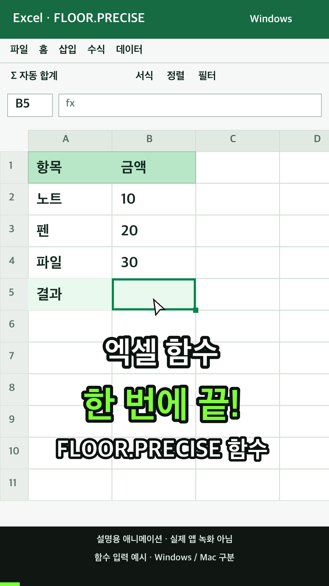 가장 가까운 정수 또는 가장 가까운 significance의 배수로 내림합니다. 숫자의 부호에 상관없이 숫자는 내림됨 설명용 예시