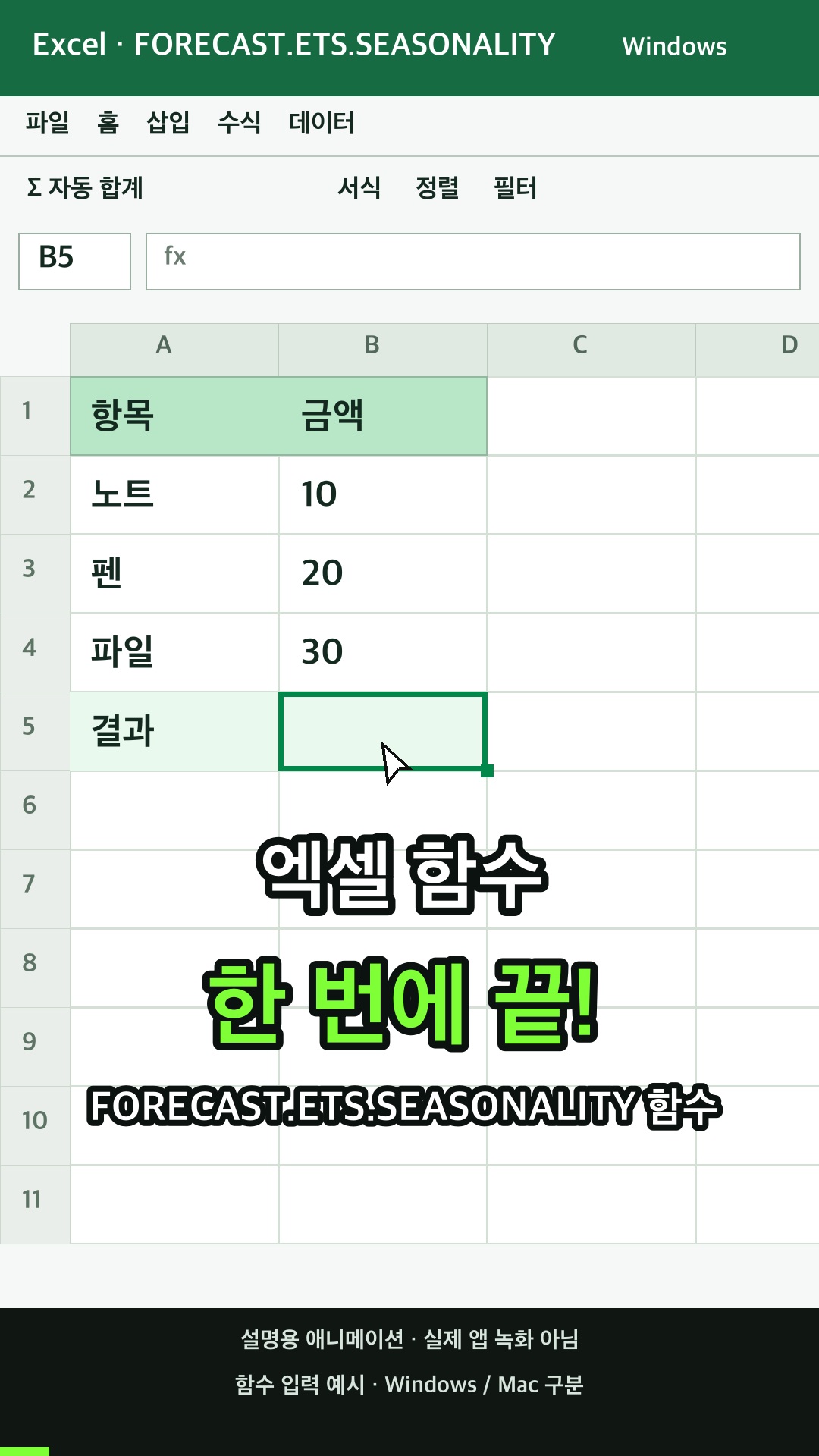 Excel에서 지정된 시계열에 대해 감지하는 반복적인 패턴의 길이를 반환하기 설명용 예시