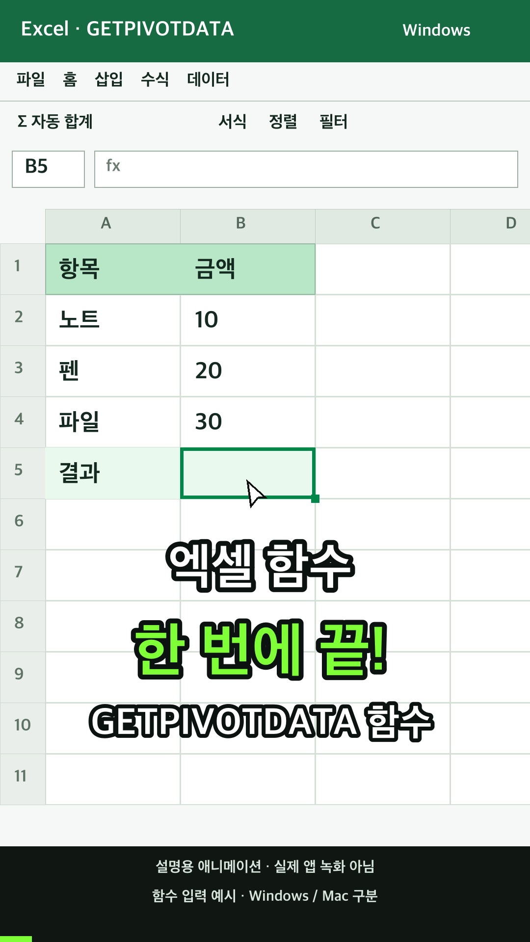 피벗 테이블 보고서에 저장된 데이터를 반환하기 설명용 예시
