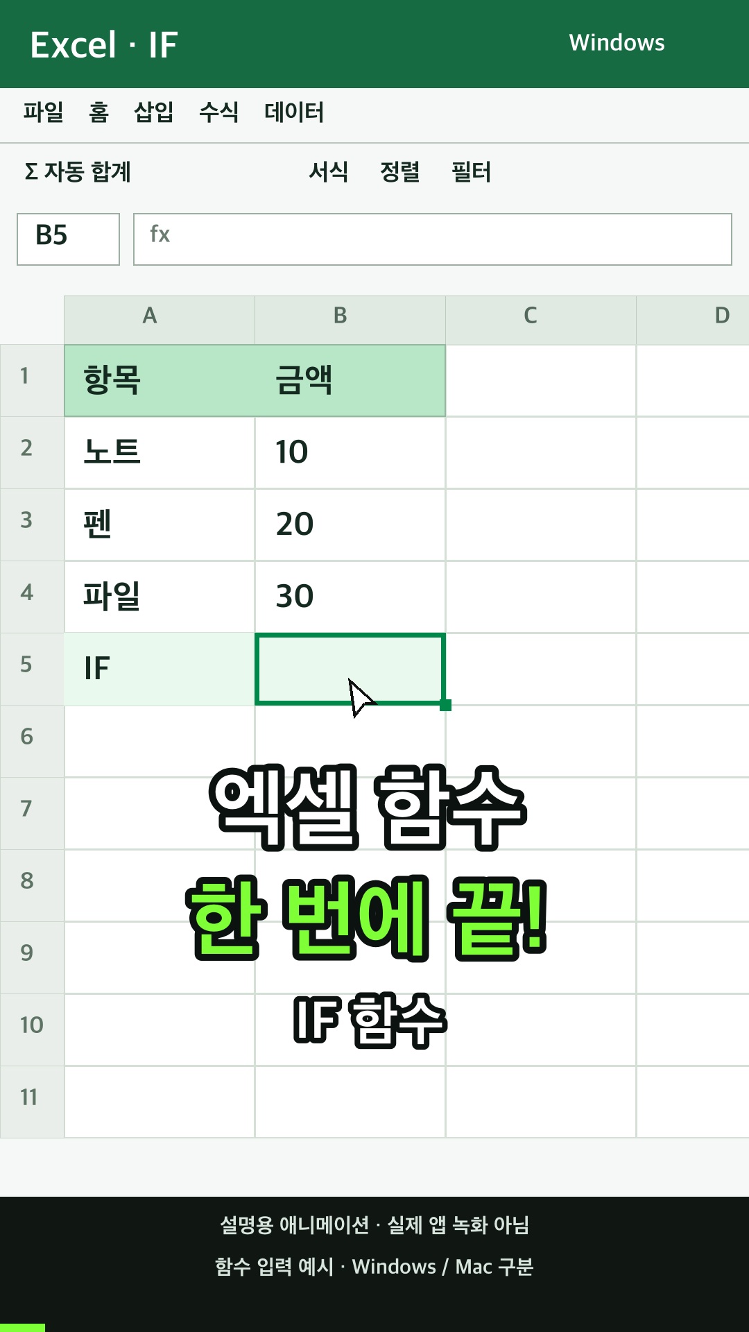 IF 함수 사용하기 설명용 예시
