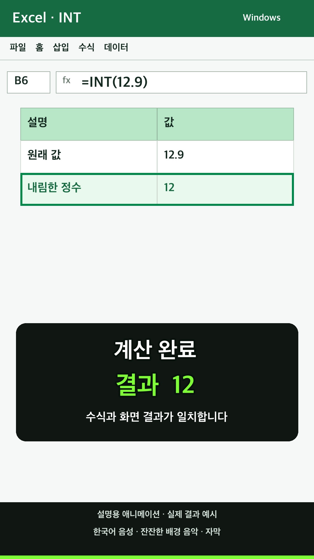 INT 함수 사용하기 설명용 예시