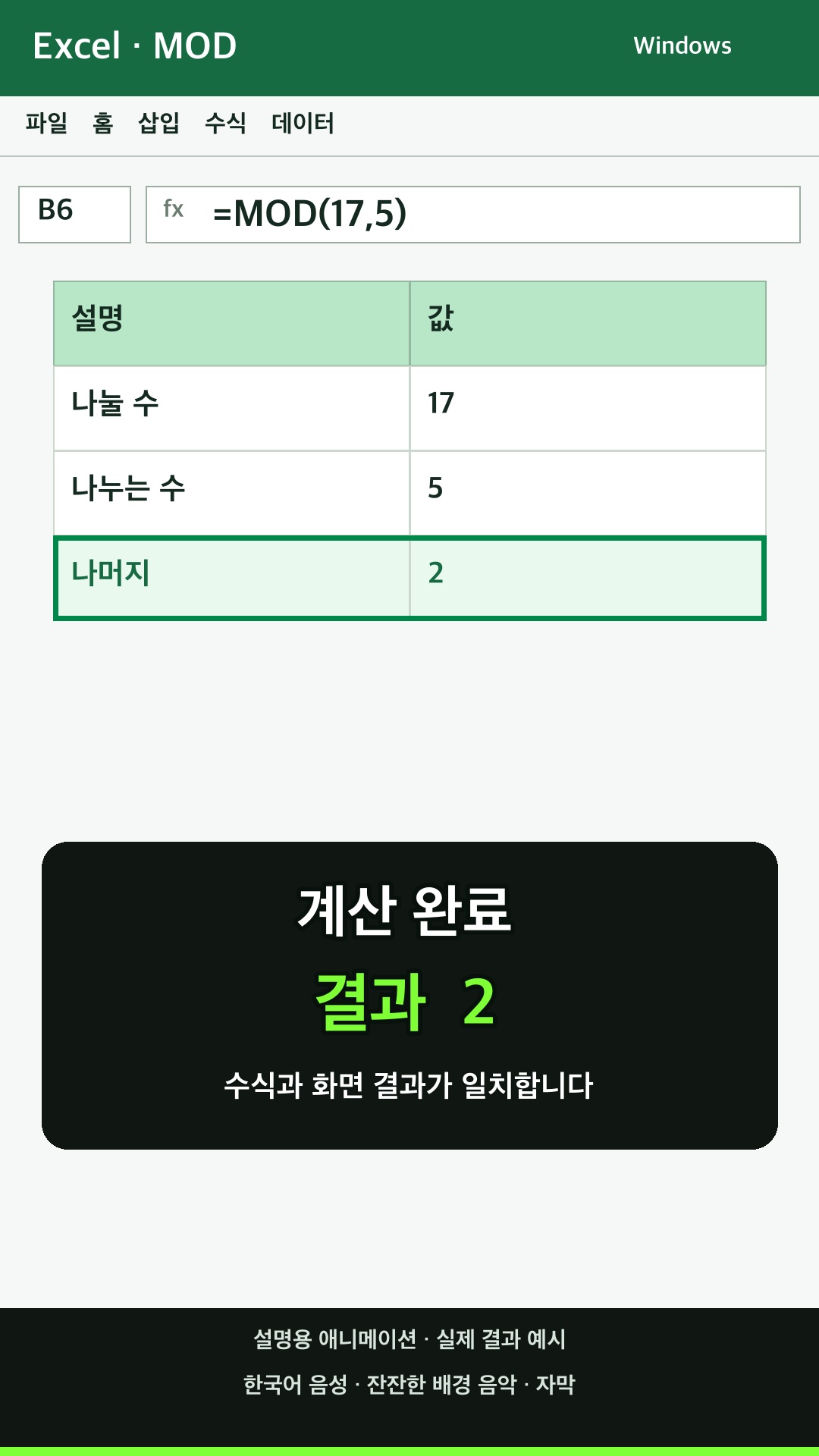 MOD 함수 사용하기 설명용 예시