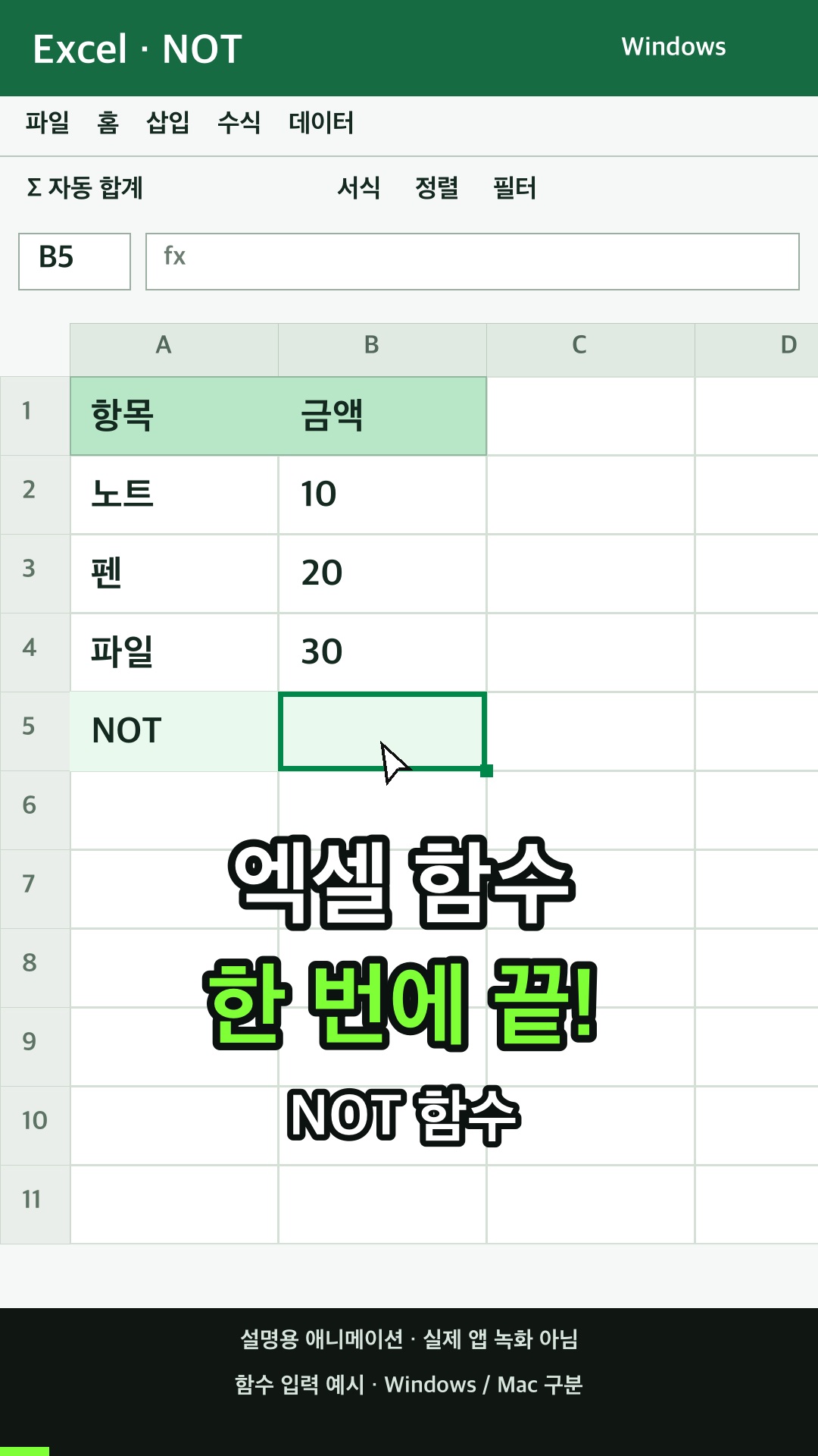 NOT 함수 사용하기 설명용 예시