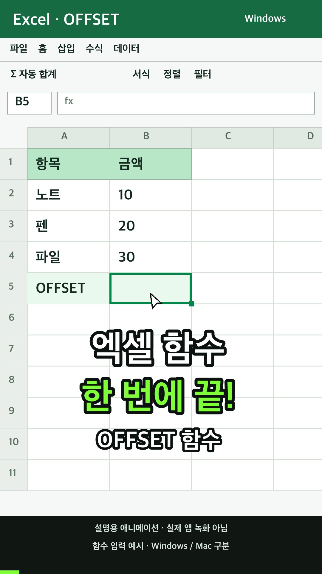 OFFSET 함수 사용하기 설명용 예시