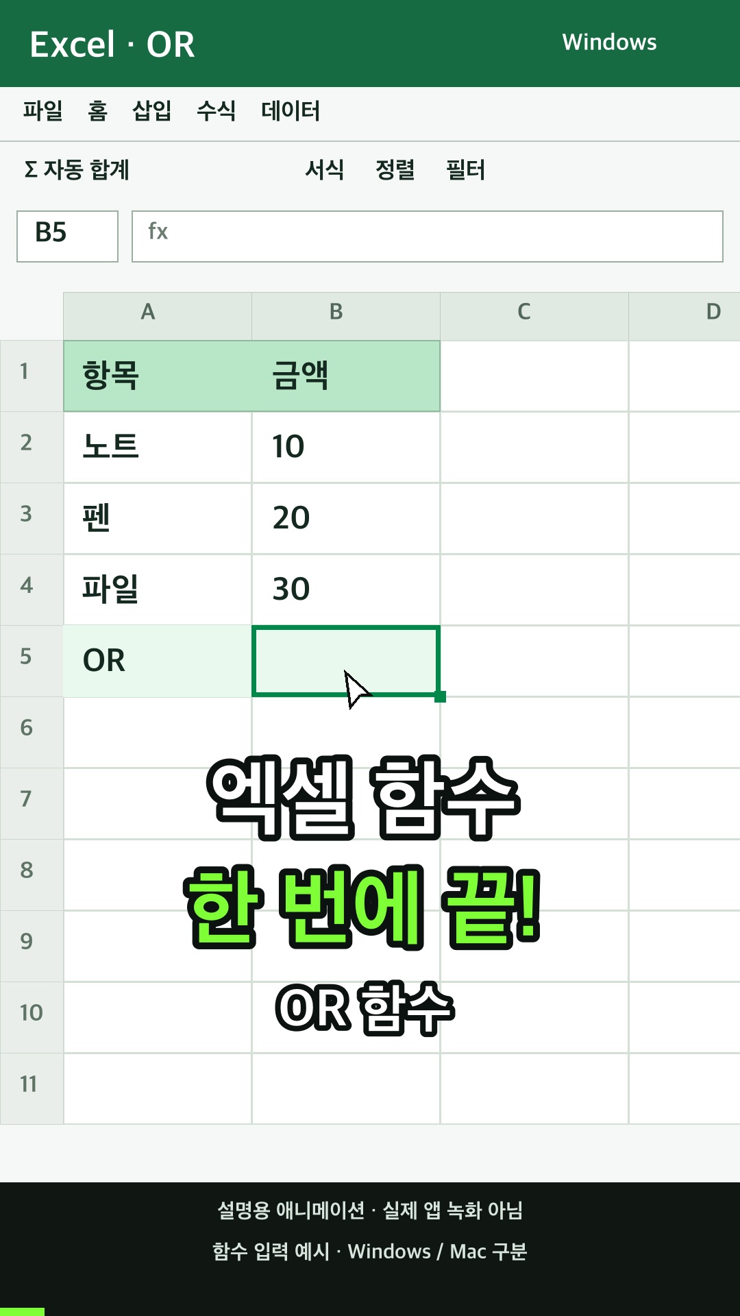OR 함수 사용하기 설명용 예시
