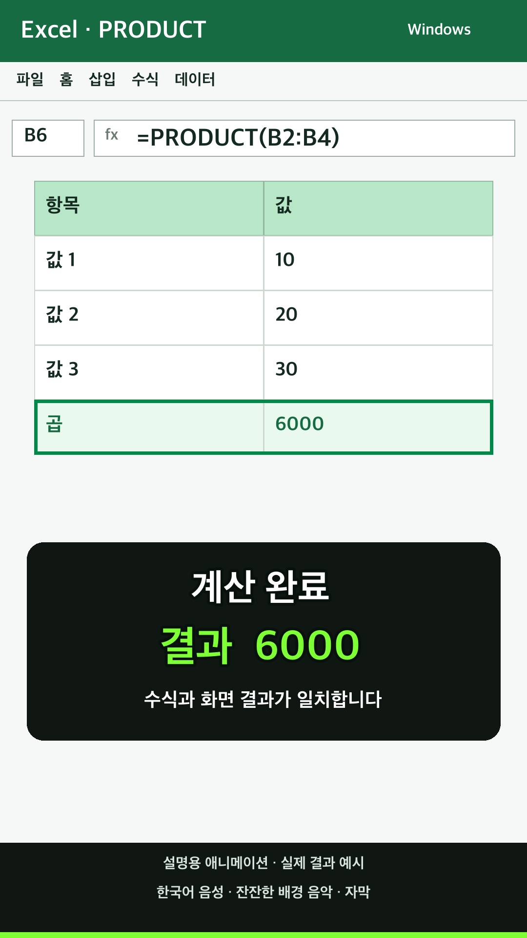 PRODUCT 함수 사용하기 설명용 예시