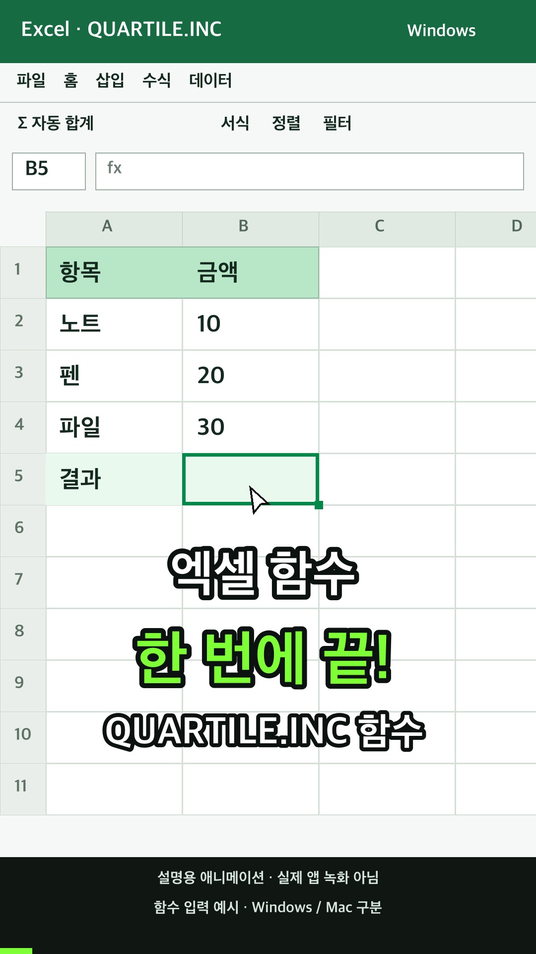 데이터 집합에서 사분위수를 반환하기 설명용 예시