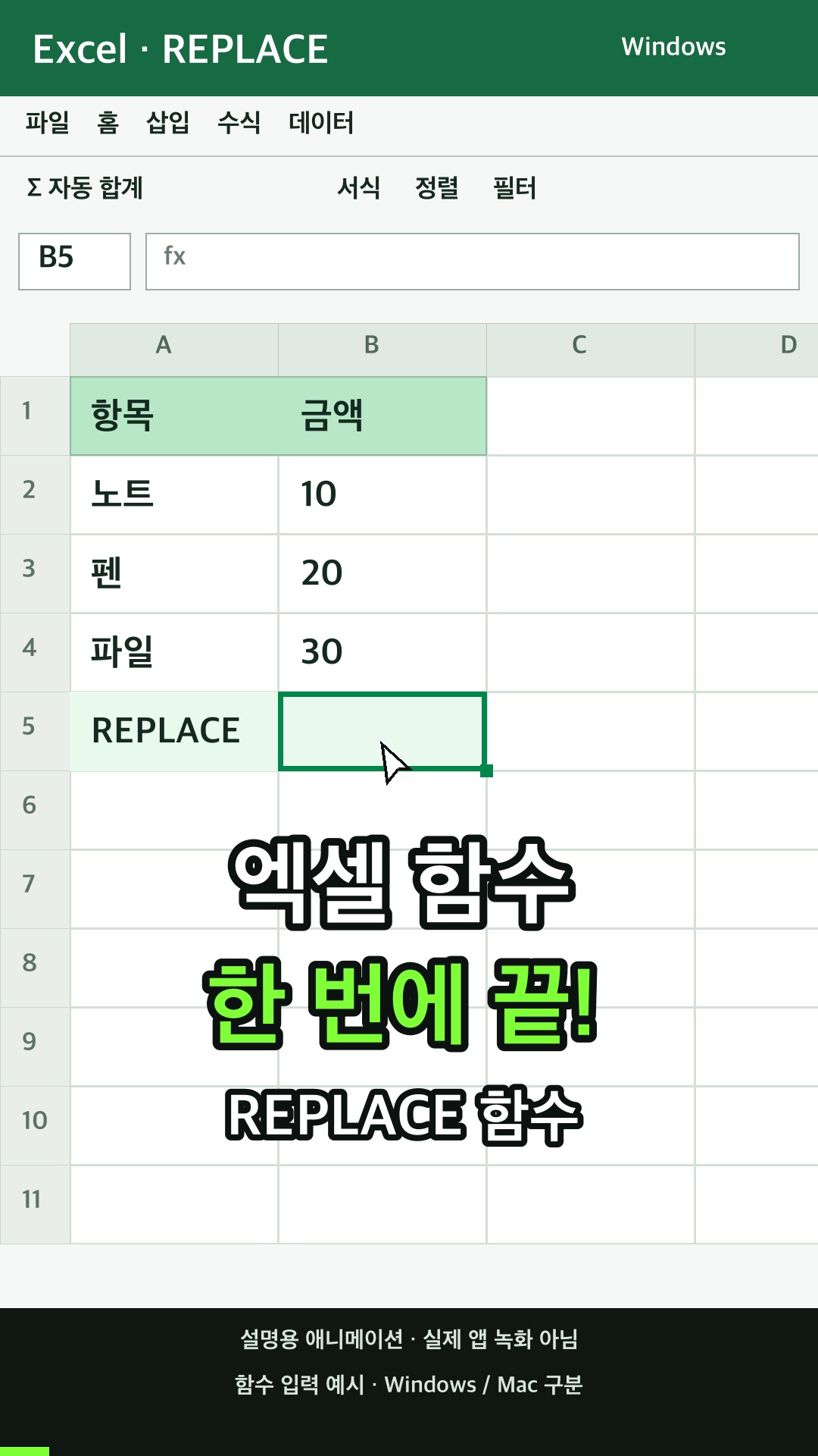 REPLACE 함수 사용하기 설명용 예시