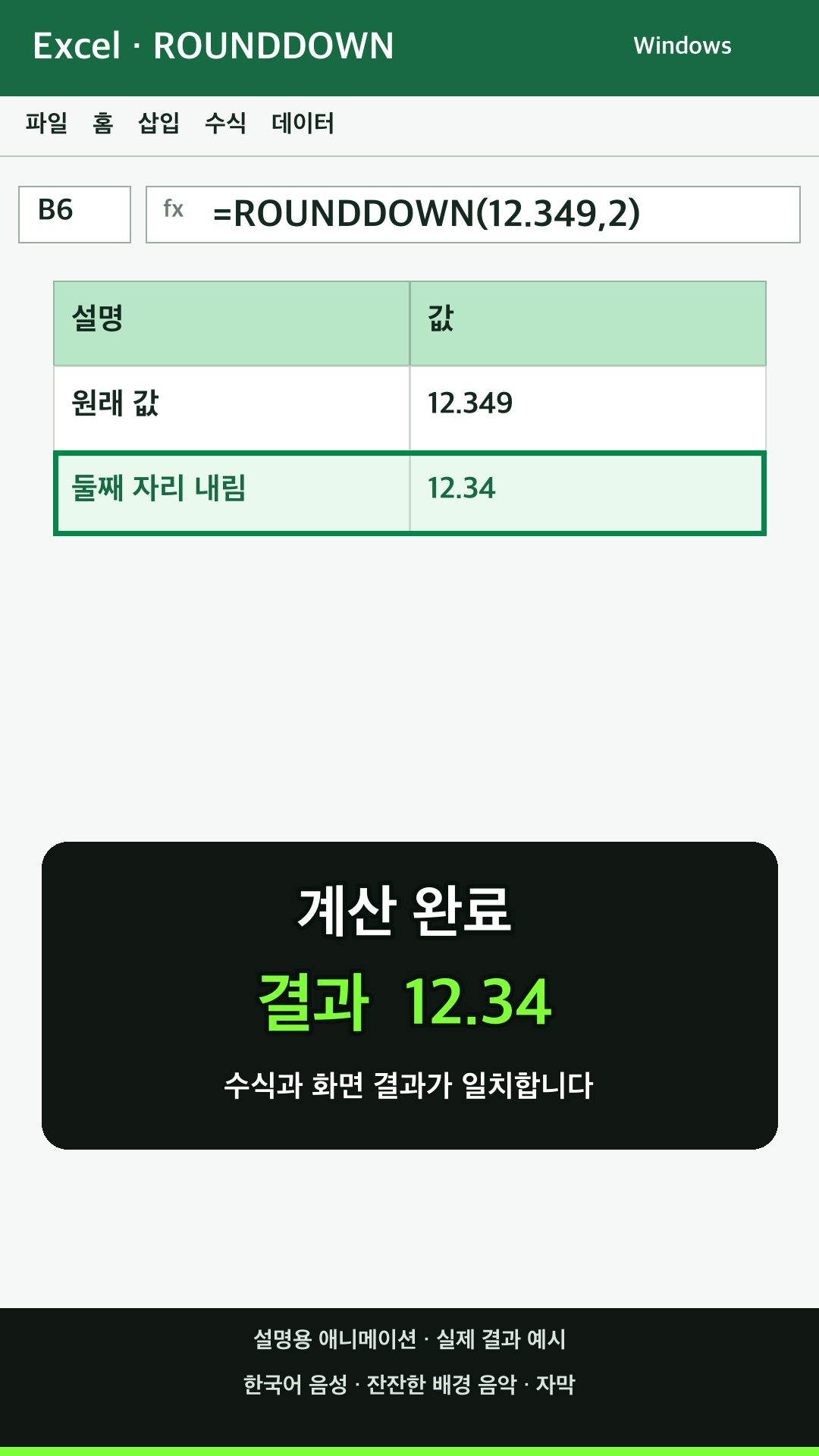 ROUNDDOWN 함수 사용하기 설명용 예시