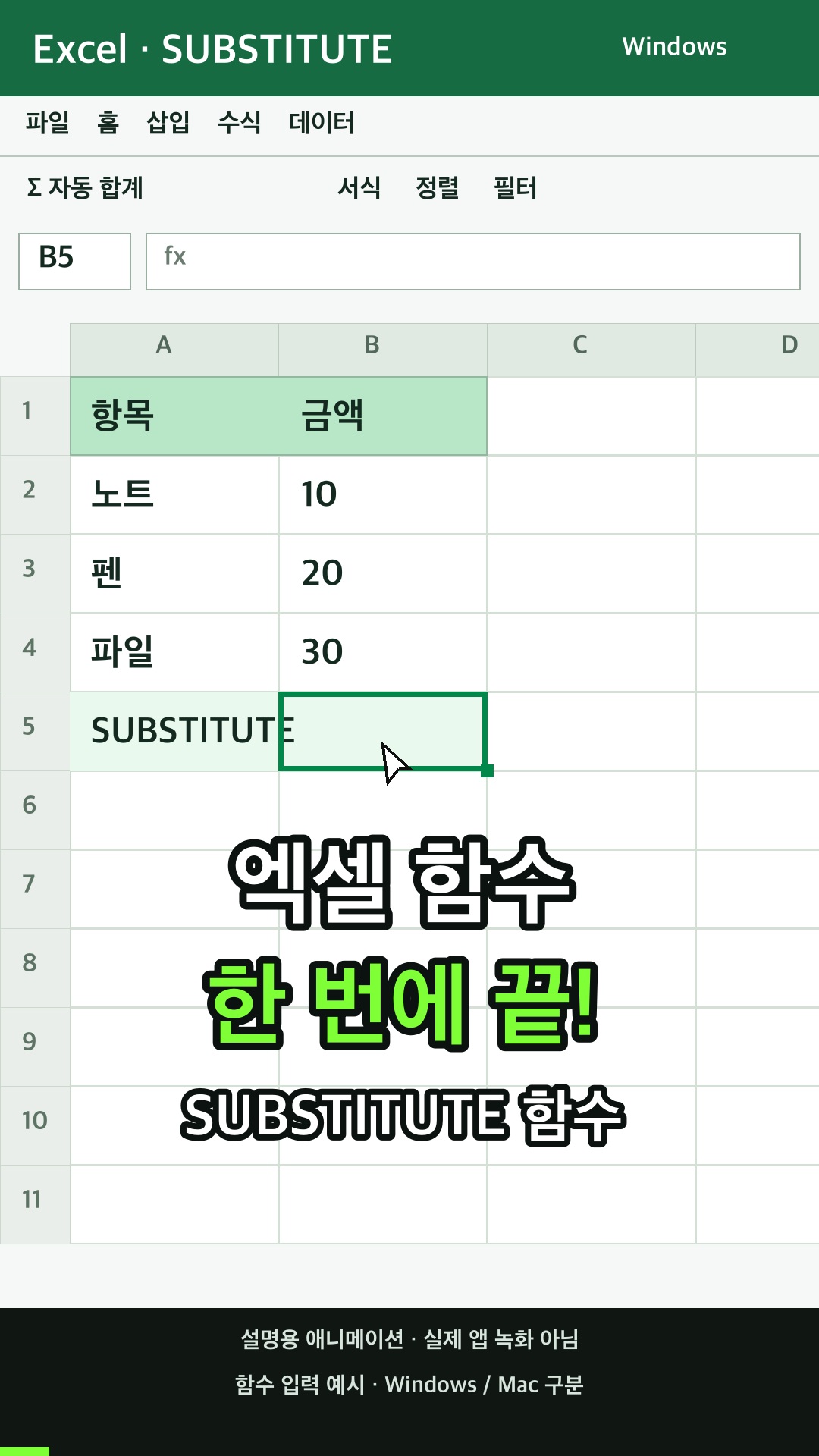 SUBSTITUTE 함수 사용하기 설명용 예시