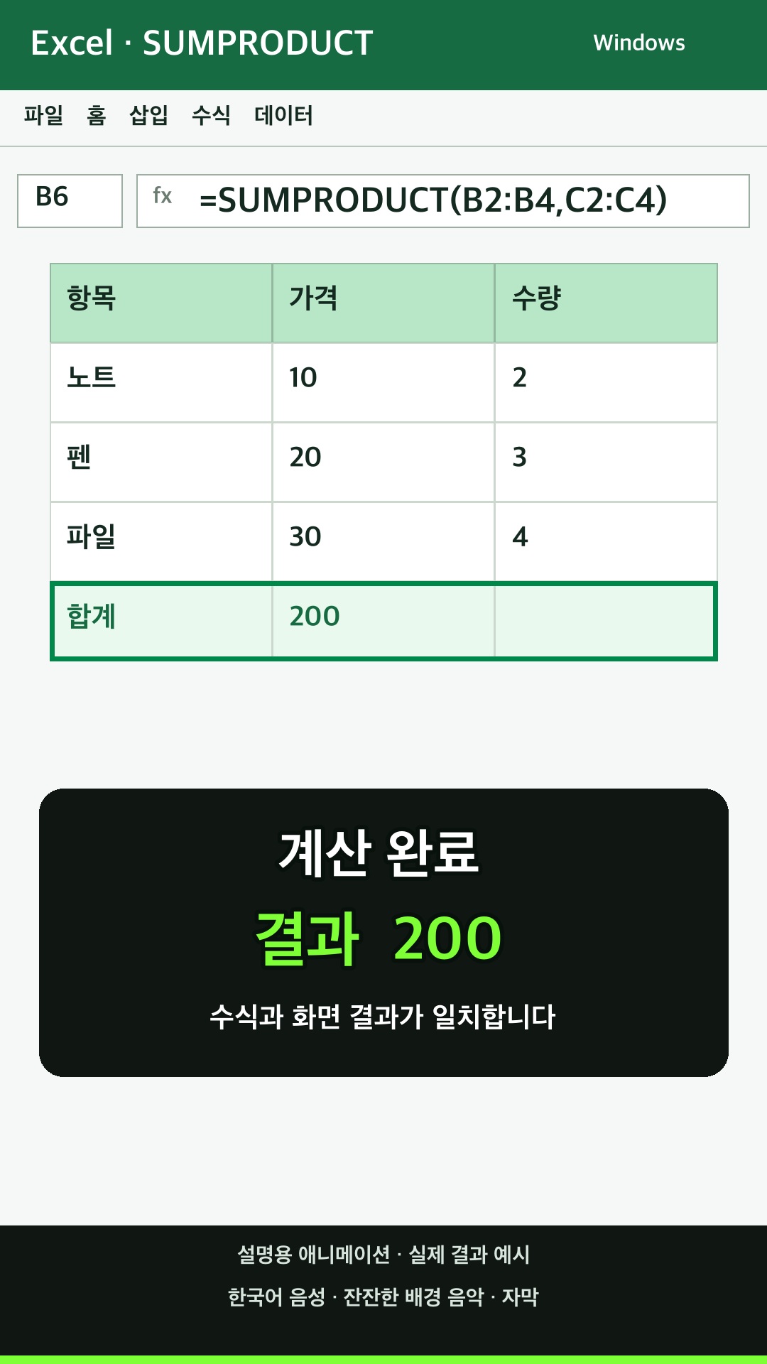 SUMPRODUCT 함수 사용하기 설명용 예시