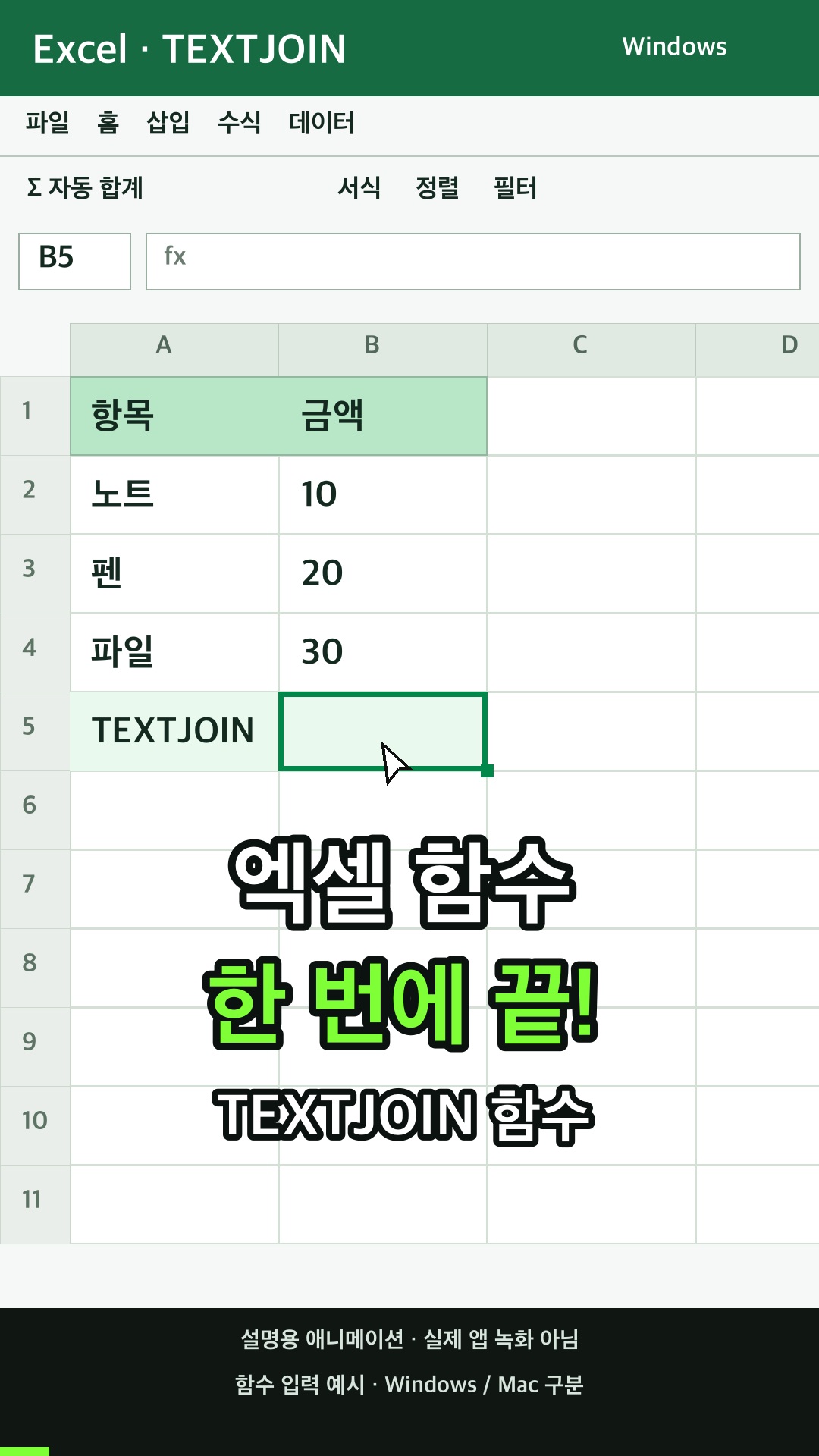 TEXTJOIN 함수 사용하기 설명용 예시