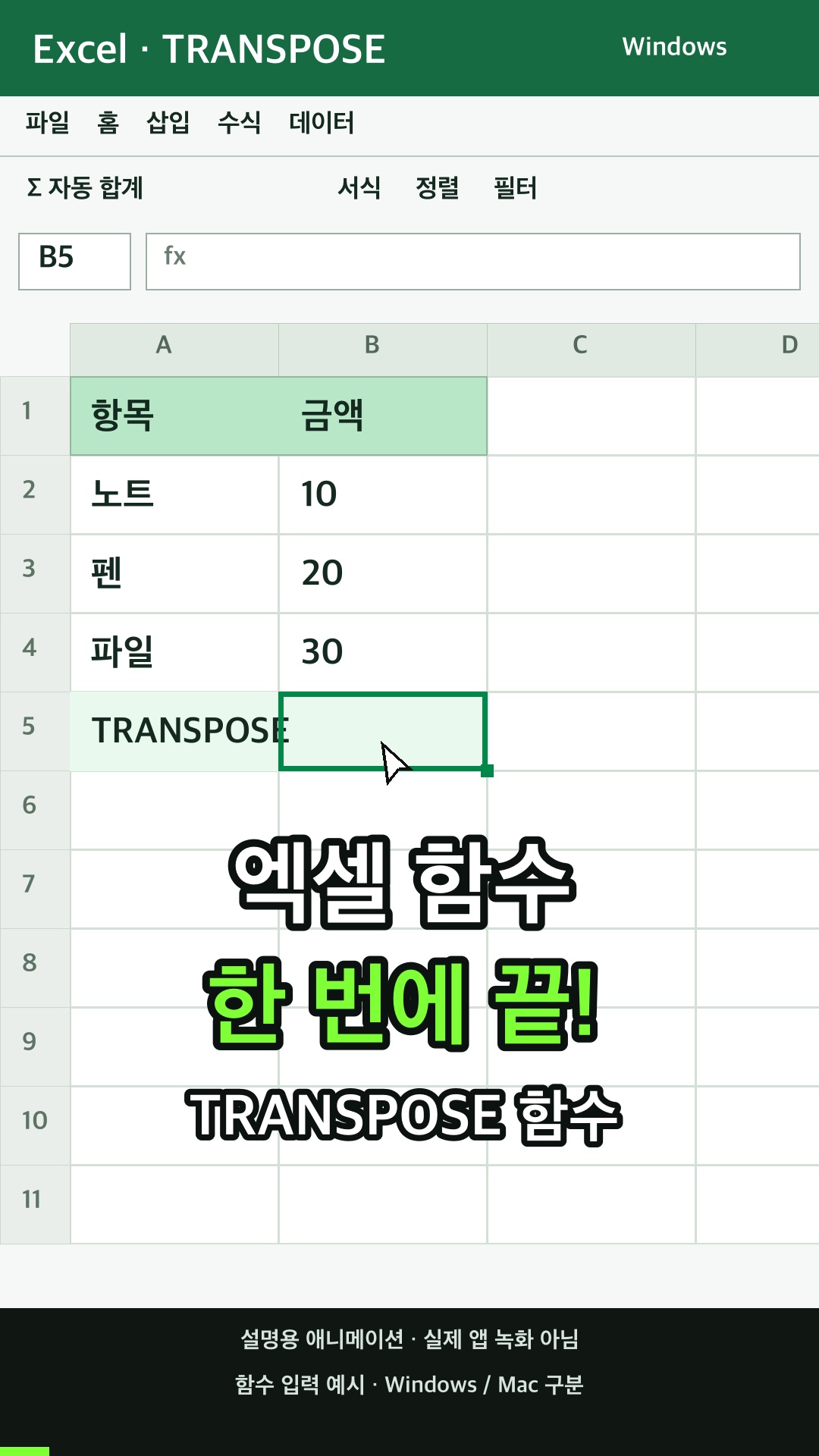 TRANSPOSE 함수 사용하기 설명용 예시