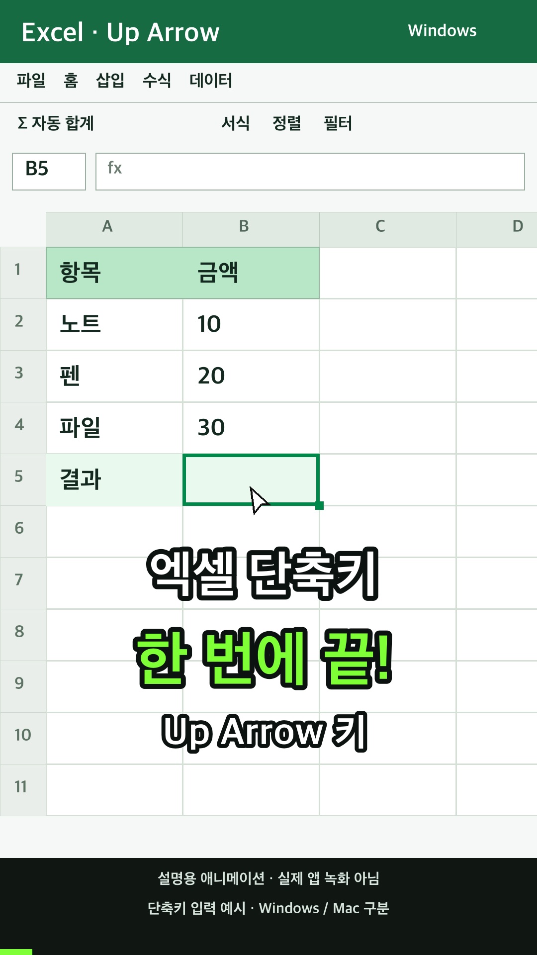 워크시트에서 한 셀 위로 이동하기 설명용 예시