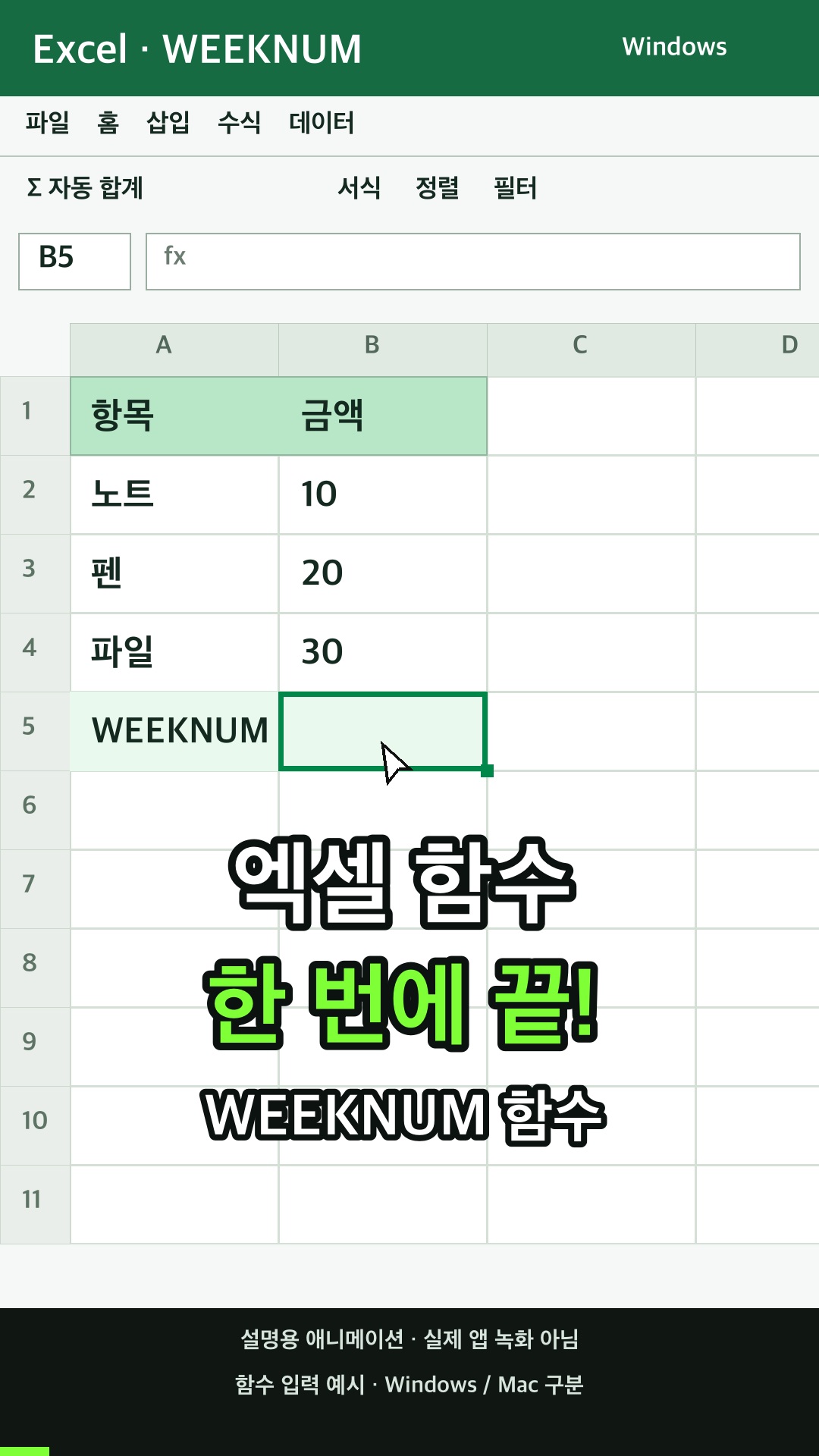 WEEKNUM 함수 사용하기 설명용 예시